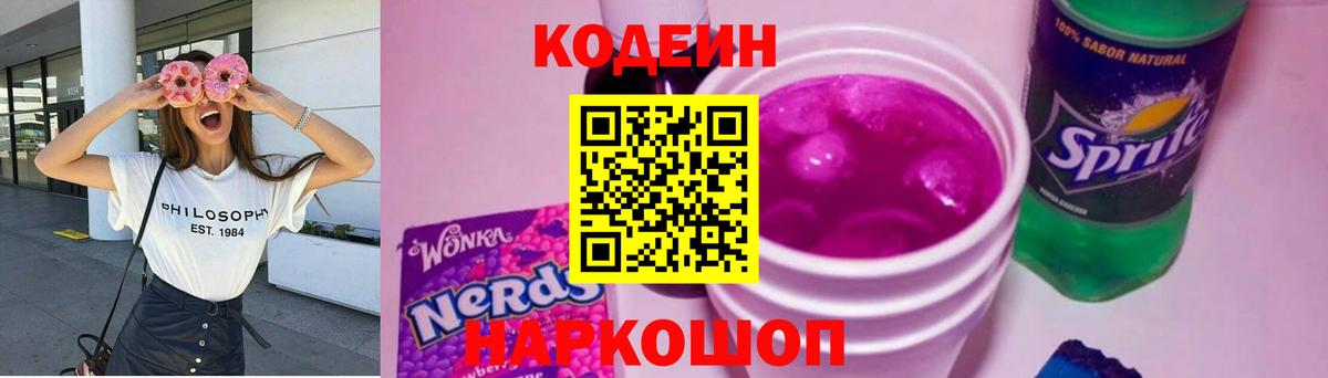 Кодеиновый сироп Lean Purple Drank  Вход с VPN  Троицк 